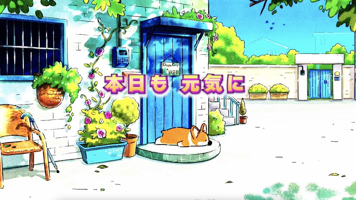 10時の時報「本日も 元気に」の画面。花に囲まれた青い扉の前でコーギーが眠っているイラスト