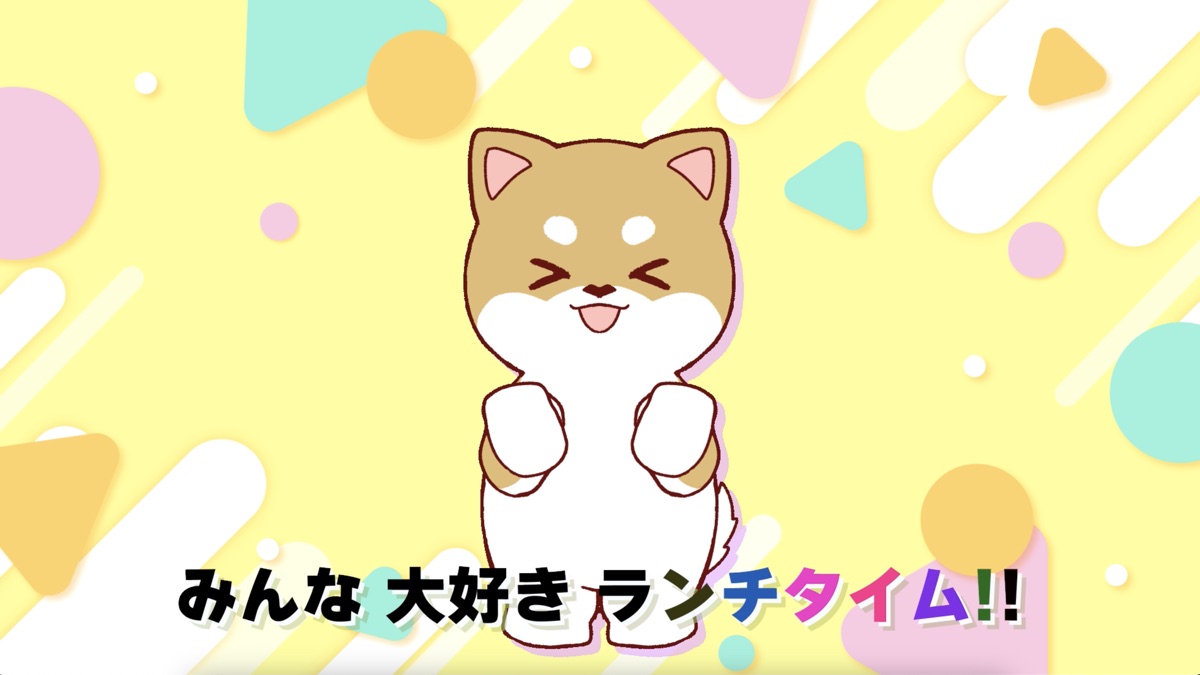 12時の時報「みんな大好き ランチタイム!!」の画面。柴犬のキャラクターが笑顔で両手を握っているイラスト