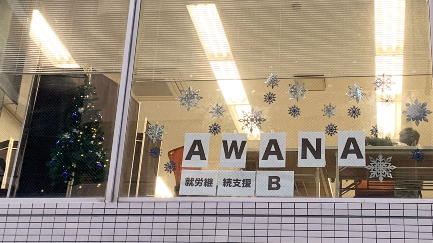 AWANA 就労継続支援B型事業所