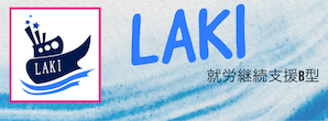 就労継続支援B型　LAKI
